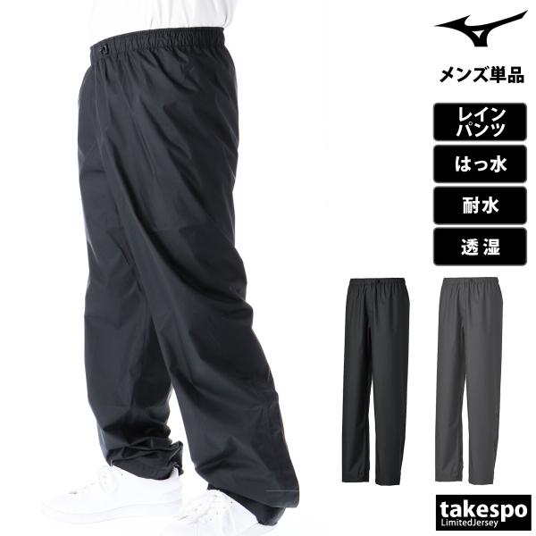 ミズノ レインウェア カッパ 雨具 ブランド レインパンツ メンズ Mizuno ベルグテックアクア...