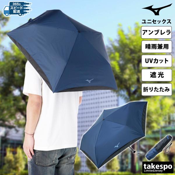 スポーツ 日傘 大きい 大きめ サッカー ブランド ミズノ 折り畳み傘 男性 折りたたみ 遮熱 軽量...