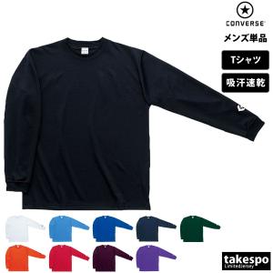 コンバース 長袖Tシャツ メンズ 上 CONVERSE バスケ 吸汗 速乾 チーム 軽量 CB291324L 新作｜限定ジャージのタケスポ