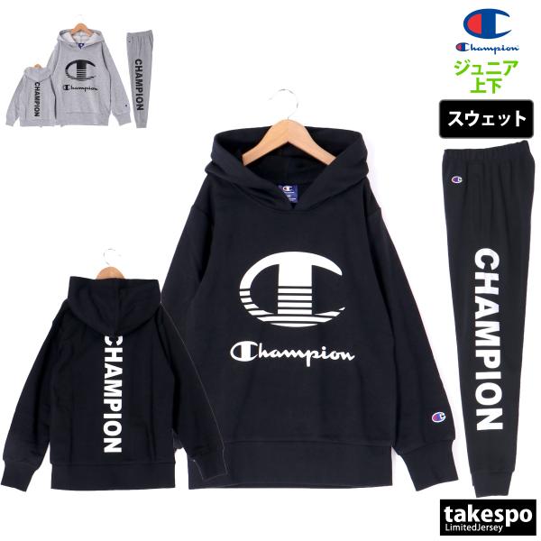 チャンピオン スウェット ジュニア 上下 スエット Champion パーカー パンツ 裏毛 130...