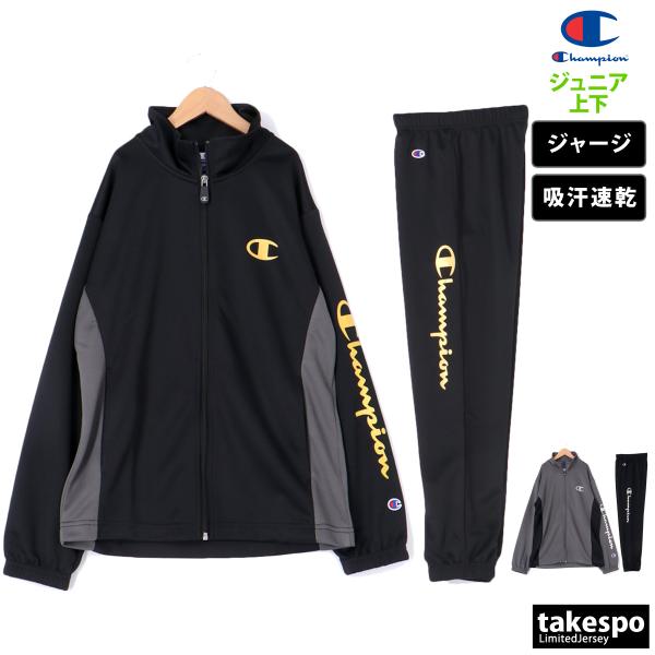 チャンピオン ジャージ ジュニア 上下 Champion フルジップ キッズ 通学 クラブ 吸汗 速...