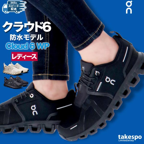 オン クラウド6ウォータープルーフ レディース シューズ ブランド スニーカー On 防水 ランニン...