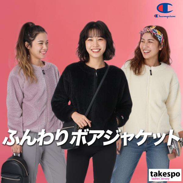 チャンピオン ボアジャケット レディース ブランド Champion CWC607 送料無料 新作 ...