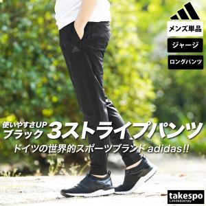 アディダス ロングパンツ メンズ 下 秋冬用 adidas ジャージパンツ トラックパンツ 裏トリコット起毛 3ストライプス サイドライン ESS E1944 新作｜限定ジャージのタケスポ