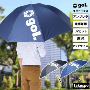 スポーツ 日傘 大きい 大きめ サッカー ブランド ゴル パラソル 遮光 アンブレラ UVカット 晴雨兼用 はっ水 撥水 直径120cm