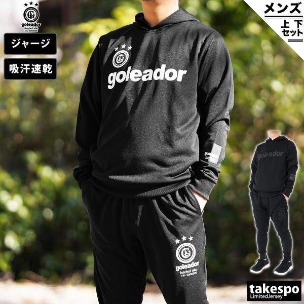 ゴレアドール ジャージ メンズ 上下 goleador パーカー パンツ フットサル サッカー 練習...