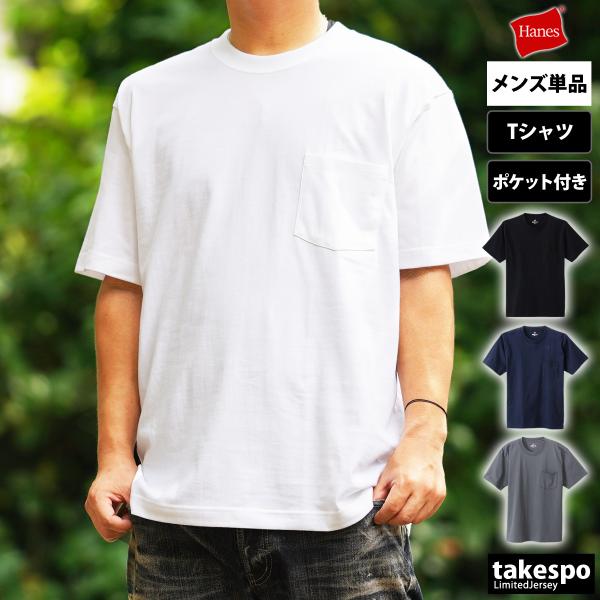 ヘインズ Tシャツ メンズ 上 Hanes 半袖 無地 クルーネック ポケットT BEEFY-T H...