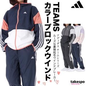 アディダス ウインドブレーカー レディース 上下 adidas パーカー パンツ 裏トリコット起毛 はっ水 撥水 防風 カラーブロック チーム トレー｜takespo