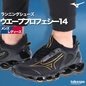ミズノ ランニングシューズ メンズ レディース ウエーブプロフェシー 14 2E相当 黒 ランシュー ブランド シューズ レザー