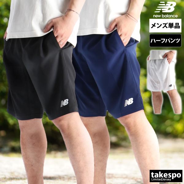 ハーフパンツ メンズ スポーツ 短パン ニューバランス ブランド ゲームパンツ サッカー フットサル...