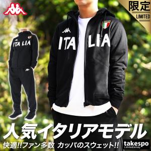 カッパ スウェット メンズ 上下 Kappa パーカー パンツ フルジップ イタリア ITALIA ビッグロゴ トレーニングウェア 送料無料 タケスポ｜takespo