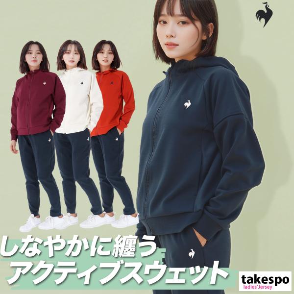 ルコックスポルティフ　レディース  ジャージ上下　ランニングウェア　新品タグ付き le coq sportif ルコックスポルティフ ジャージ上下セット