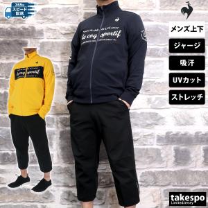 ルコックスポルティフ特集/限定ジャージのタケスポ ルコックスポルティフ特集/限定ジャージのタケスポ