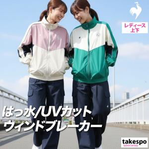 ルコック ウインドブレーカー 上下 レディース セットアップ ブランド le coq sportif LT6SWB30L 送料無料 新作 フルジップ