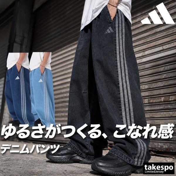 ジャージ 下 メンズ アディダス ロングパンツ デニムパンツ 3ストライプス スリーストライプス ト...