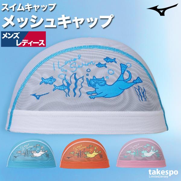 スイムキャップ 大人 メッシュ メンズ レディース 水泳帽子 ブランド ミズノ 【返品交換不可】 フ...