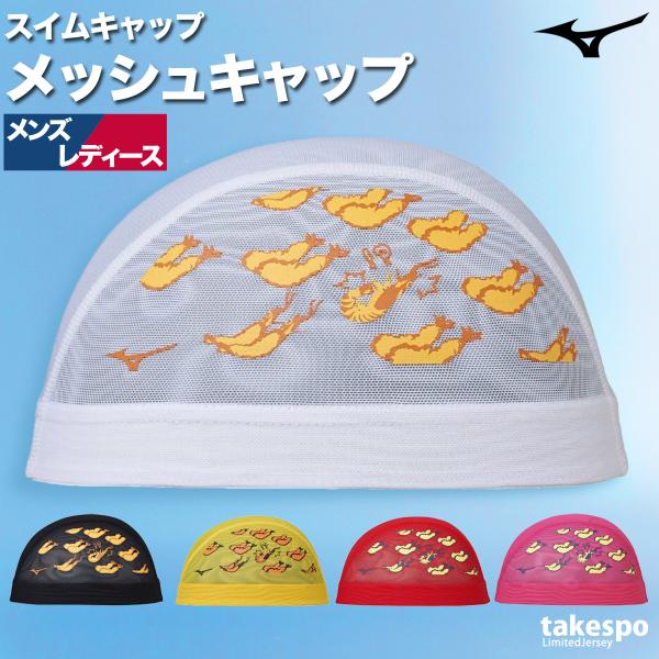 スイムキャップ 大人 メッシュ メンズ レディース 水泳帽子 ブランド ミズノ 【返品交換不可】水泳...