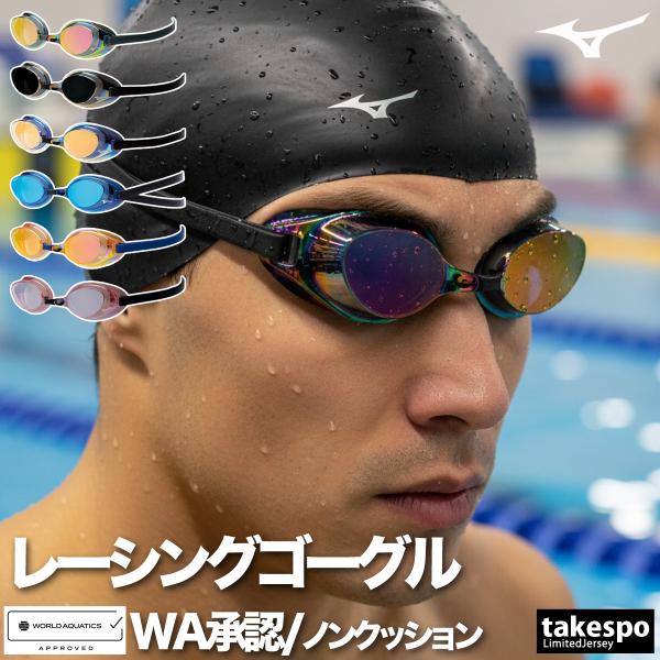 ミズノ ゴーグル メンズ レディース ブランド 返品交換不可 【WORLD AQUATICS承認 /...