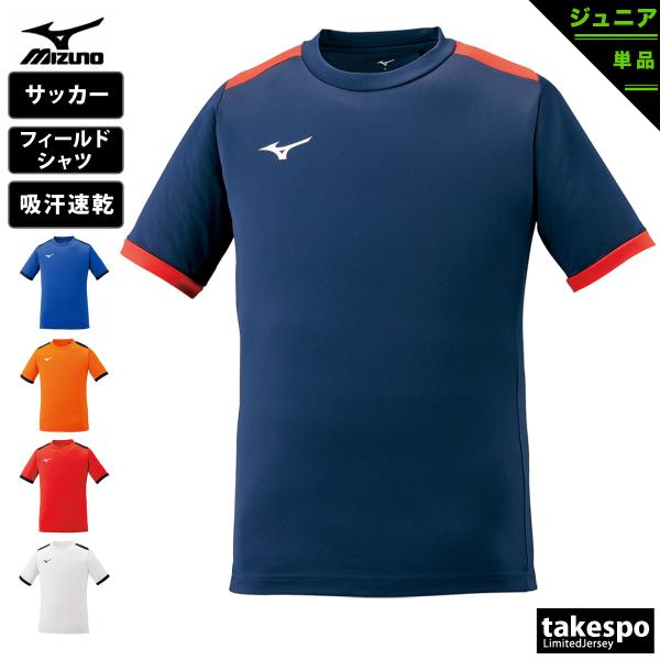 Tシャツ ジュニア 半袖 吸汗 速乾 ミズノ 吸水 フィールドシャツ ブランド Mizuno ドライ...