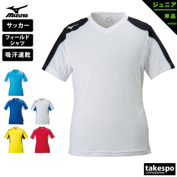 Tシャツ ジュニア 半袖 吸汗 速乾 ミズノ 吸水 フィールドシャツ ブランド Mizuno ドライ...