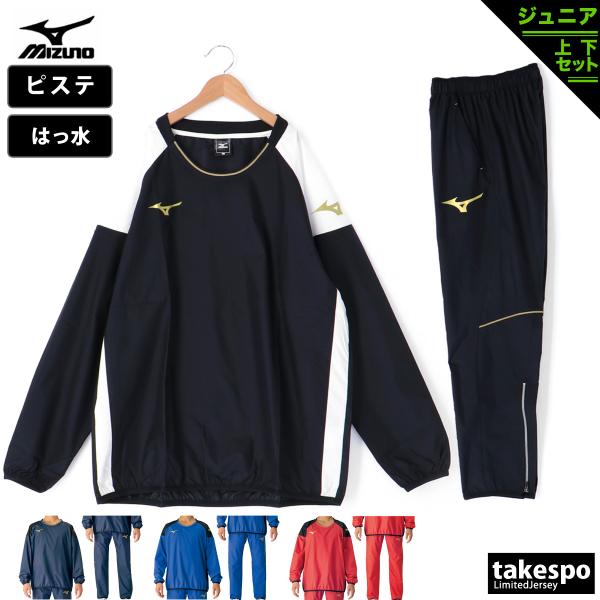 ミズノ ピステ ジュニア 上下 Mizuno はっ水 薄手 サッカー P2ME7170-P2MF71...