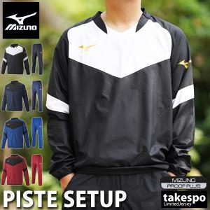 MIZUNO（ミズノ） 送料無料 サッカー ピステ上下 ジュニア 防風 はっ水