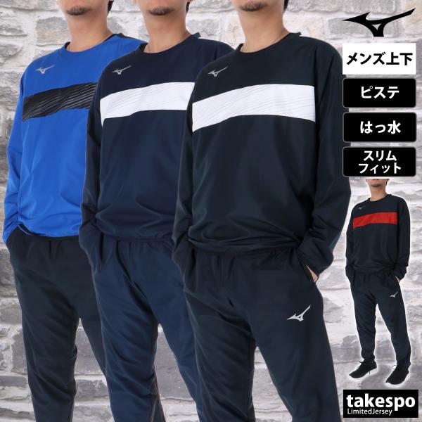 ミズノ ピステ 上下 メンズ セットアップ ブランド Mizuno P2MEC300 送料無料 新作...