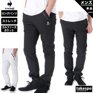 ルコックゴルフ ロングパンツ メンズ 下 le coq sportif golf ゴルフ ゴルフウェア ストレッチ テーパードパンツ QGMUJD02 送料無料 アウトレット SALE セール｜takespo