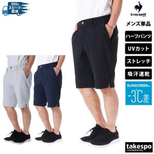 ルコックゴルフ ハーフパンツ メンズ 下 le coq sportif golf ゴルフ 吸汗 速乾 ストレッチ UVカット サンスクリーン ゴルフウェア QGMXJD53 送料無料 新作｜takespo