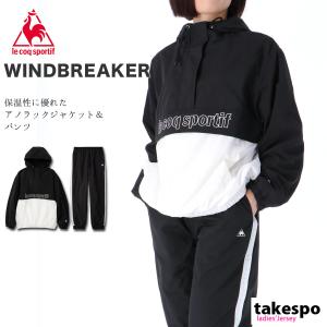 ルコック ウインドブレーカー レディース 上下 le coq sportif アノラックジャケット 保温 撥水 パーカー パンツ 裏メッシュ トレーニングウェア QLWQJF20 半額