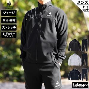 ルコック ジャージ メンズ 上下 le coq sportif 吸汗 UVカット ストレッチ トレーニングウェア QMMTJF02-QMMTJG02 送料無料 アウトレット SALE セール