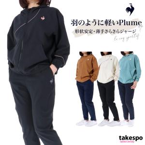 ルコック クロス薄手 ジャージ レディース 上下 le coq sportif パーカー パンツ 吸汗 ストレッチ 肌面ドライ 形態安定 AIR ST｜takespo