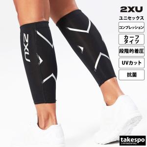 ツー・タイムズ・ユー コンプレッションカーフタイツ ユニセックス 2XU ふくらはぎ 段階的着圧 トレーニング UVカット UA1987B 新作｜takespo