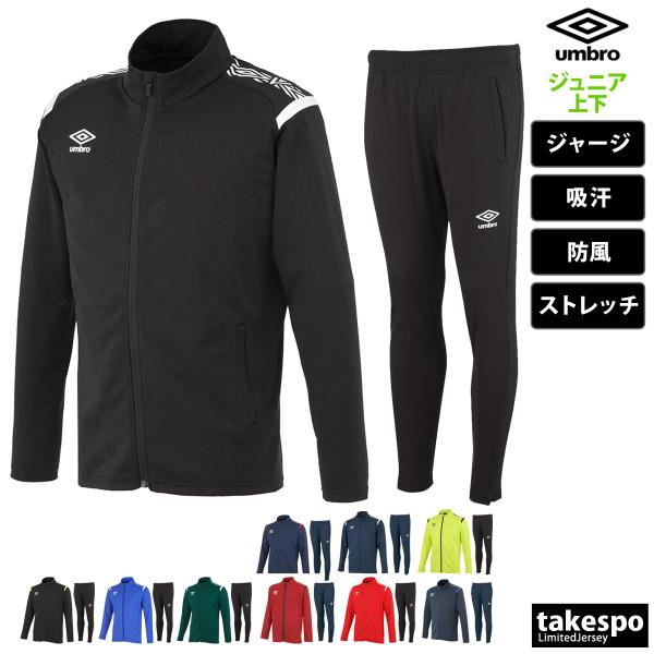 アンブロ ジャージ ジュニア 上下 umbro フルジップ トレーニング 防風 吸汗 ストレッチ ト...