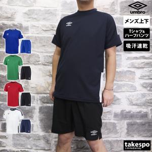 アンブロ Tシャツ ハーフパンツ メンズ 上下 umbro 半袖/ショート 吸汗 速乾 ドライ ストレッチ ゲームシャツ UVカット UAS6302-UUUPJD81 送料無料 新作｜takespo