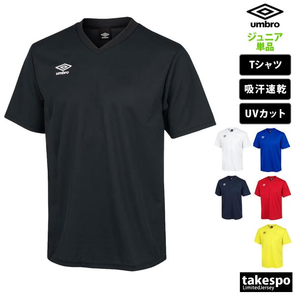 Tシャツ ジュニア 半袖 吸汗 速乾 アンブロ 吸水 ブランド umbro サッカー フットサル U...