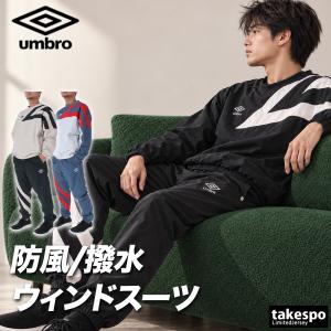 umbro（アンブロ） ウインドブレーカー 上下 メンズ セットアップ