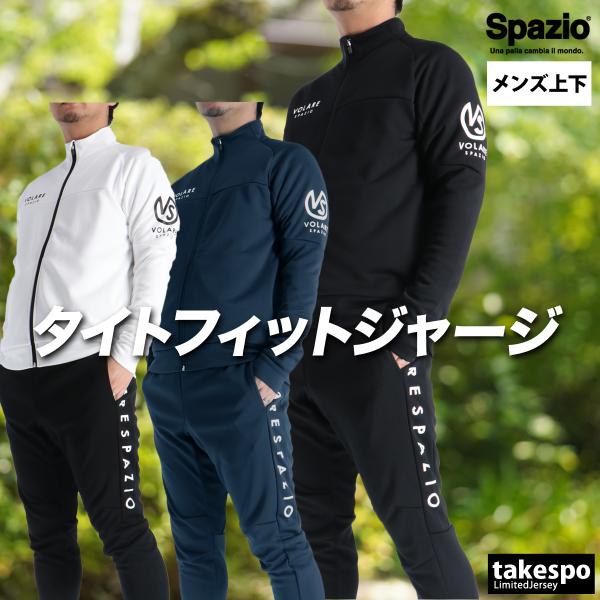 スパッツィオ ジャージ メンズ 上下 ブランド セットアップ Spazio Volare VS000...