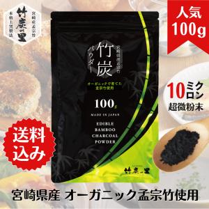 竹炭の里 竹炭パウダー 100g 10ミクロン 食用微粉末 窯元直販 宮崎県産 オーガニック 原料を使用 無味無臭 製菓 アイシング 料理 クレンズ などに｜takesuminosato