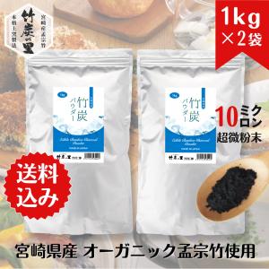 竹炭の里 竹炭パウダー 1kg×2袋セット  10ミクロン