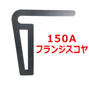 フランジスコヤ  150A 配管用スコヤ 測定道具 日本製 2022 /フランジスコヤ/ YU｜taketomo-kobo