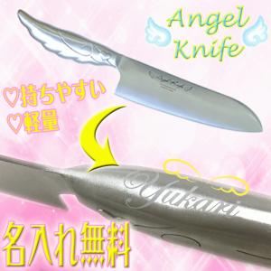 名入れ プレゼント エンジェルナイフ 包丁 結婚祝い 誕生日 新築祝い ギフト /調理器具/
