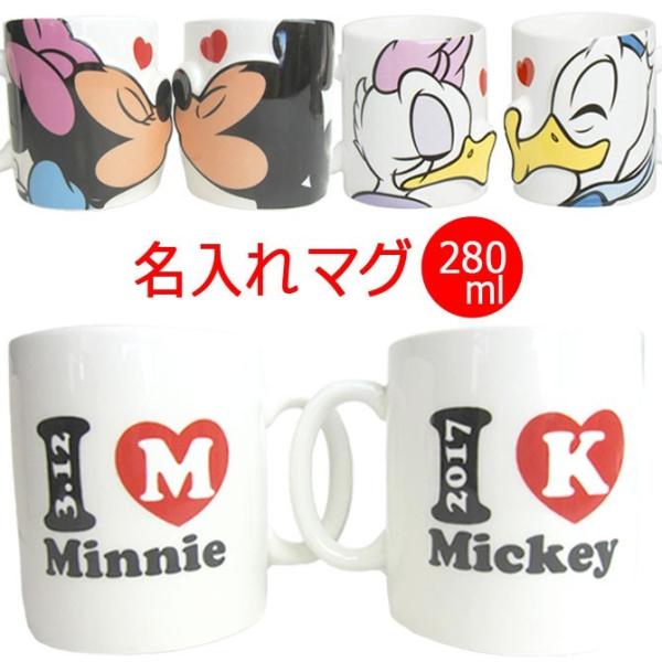 名入れ プレゼント ギフト ディズニー ミッキー ミニー ドナルド デイジー ペア キスマグ マグカ...