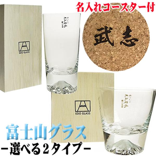 富士山 グラス 田島硝子 ロックグラス コースターに名入れ グラス名入れなし 還暦祝い プレゼント ...