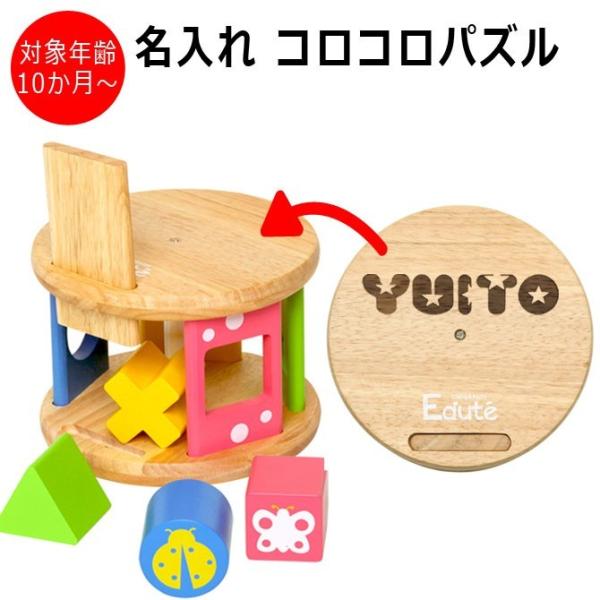 名入れ  出産祝い 木製 KOROKOROパズル 型はめパズル 知育玩具 木のおもちゃ 音のなる積み...