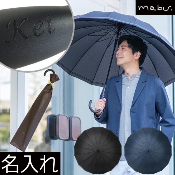 名入れ 傘 16本骨 mabu ベーシックジャンプ16Biz UVカット ストライプ メンズ 黒 ネ...