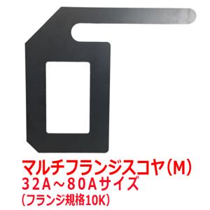 マルチフランジスコヤ（M） 32A〜80Aサイズ 配管用スコヤ 直角測定 日本製 2022 /フランジスコヤ/ YU｜taketomo-kobo