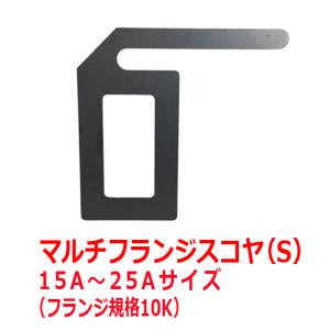 マルチフランジスコヤ（S） 15A〜25Aサイズ 配管用スコヤ 直角測定 日本製 2022 /フランジスコヤ/ YU｜taketomo-kobo