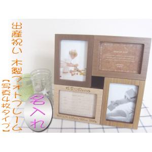 名入れ 出産祝い 木製 フォトフレーム 写真4枚タイプ 写真立て ギフト プレゼント 壁掛け ウッド DF52-40 /フォトフレーム/｜taketomo-kobo