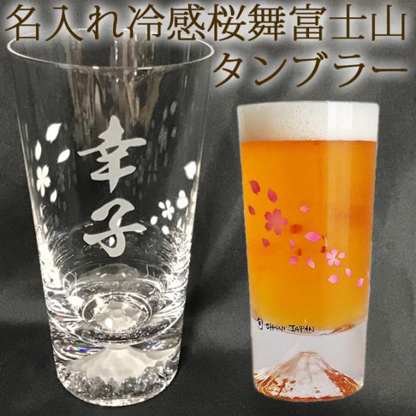 名入れ 冷感桜舞 富士山 タンブラー 温度で変化 丸モ高木陶器 江戸硝子 木箱入り ビアグラス 退職...